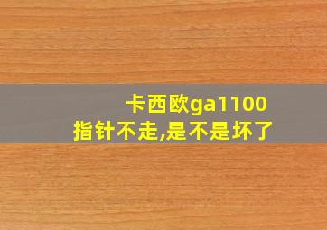 卡西欧ga1100指针不走,是不是坏了