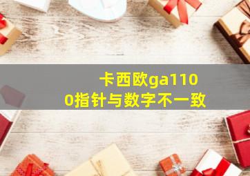 卡西欧ga1100指针与数字不一致