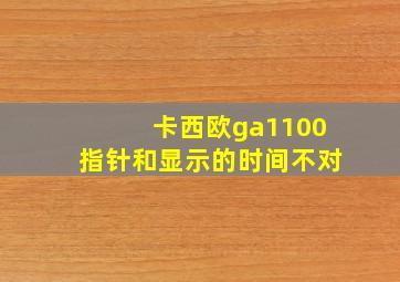 卡西欧ga1100指针和显示的时间不对