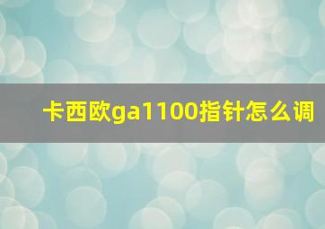 卡西欧ga1100指针怎么调