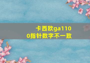 卡西欧ga1100指针数字不一致