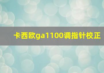 卡西欧ga1100调指针校正