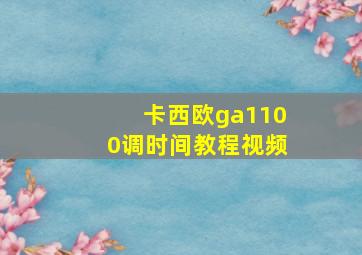 卡西欧ga1100调时间教程视频