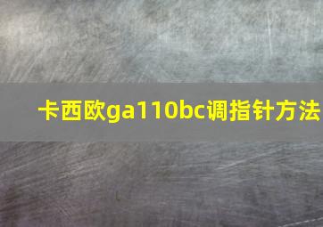 卡西欧ga110bc调指针方法