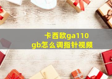 卡西欧ga110gb怎么调指针视频