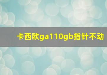 卡西欧ga110gb指针不动