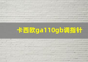 卡西欧ga110gb调指针