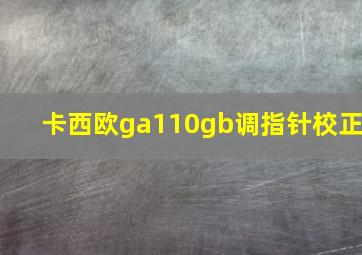 卡西欧ga110gb调指针校正