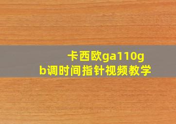 卡西欧ga110gb调时间指针视频教学