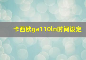 卡西欧ga110ln时间设定