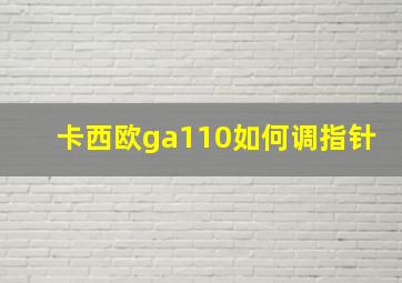 卡西欧ga110如何调指针