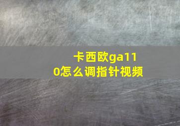 卡西欧ga110怎么调指针视频