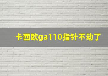 卡西欧ga110指针不动了