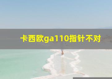 卡西欧ga110指针不对