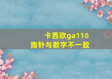 卡西欧ga110指针与数字不一致