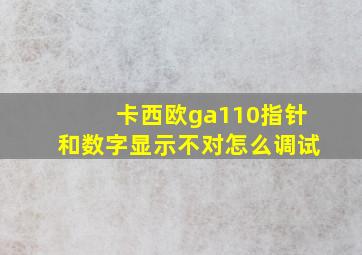 卡西欧ga110指针和数字显示不对怎么调试