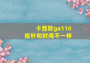 卡西欧ga110指针和时间不一样