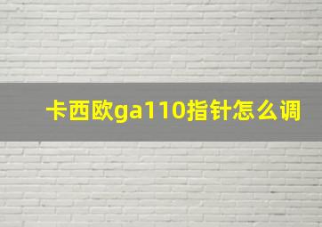 卡西欧ga110指针怎么调