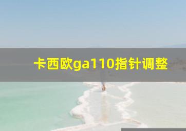 卡西欧ga110指针调整