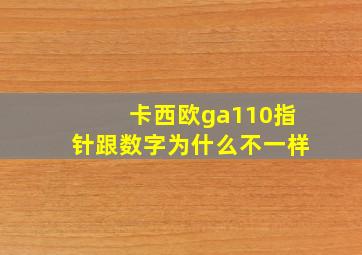 卡西欧ga110指针跟数字为什么不一样