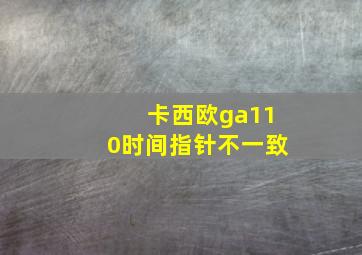 卡西欧ga110时间指针不一致