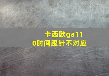 卡西欧ga110时间跟针不对应