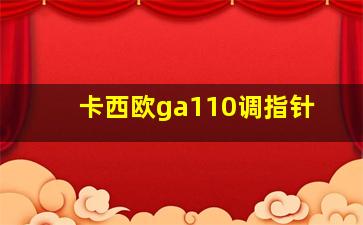 卡西欧ga110调指针