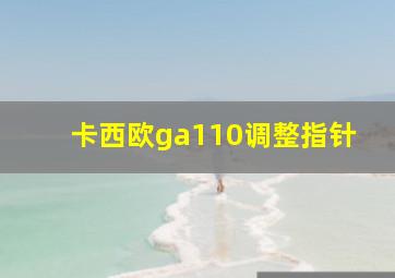 卡西欧ga110调整指针