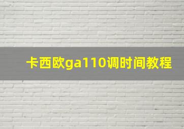 卡西欧ga110调时间教程