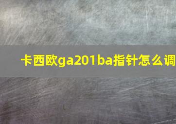 卡西欧ga201ba指针怎么调