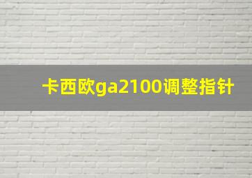 卡西欧ga2100调整指针