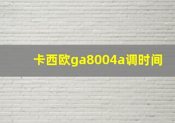 卡西欧ga8004a调时间