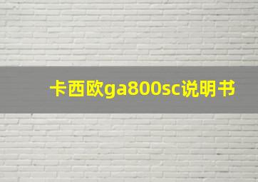 卡西欧ga800sc说明书