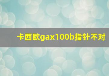 卡西欧gax100b指针不对