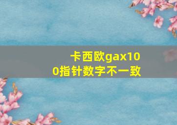 卡西欧gax100指针数字不一致