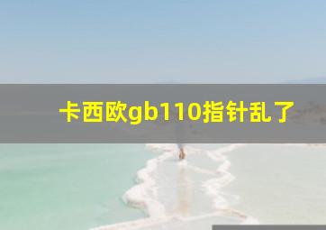 卡西欧gb110指针乱了