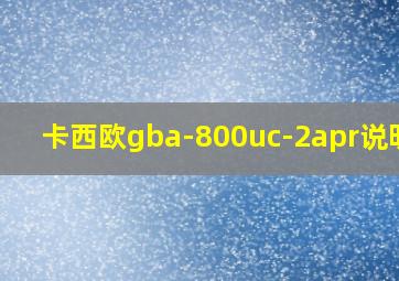 卡西欧gba-800uc-2apr说明书