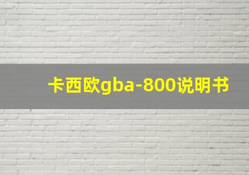 卡西欧gba-800说明书