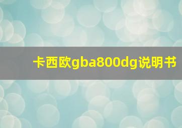 卡西欧gba800dg说明书