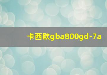 卡西欧gba800gd-7a