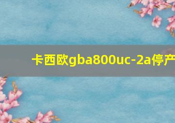 卡西欧gba800uc-2a停产