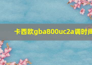 卡西欧gba800uc2a调时间