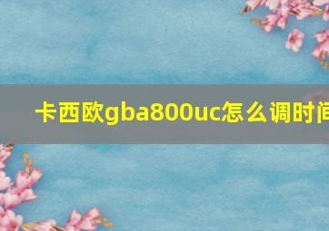 卡西欧gba800uc怎么调时间