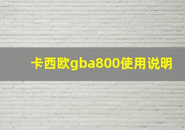 卡西欧gba800使用说明