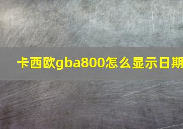 卡西欧gba800怎么显示日期