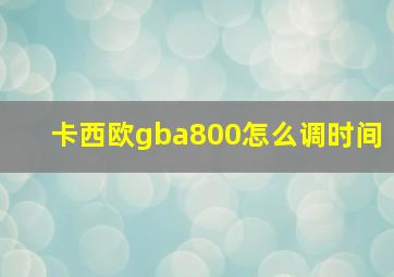 卡西欧gba800怎么调时间