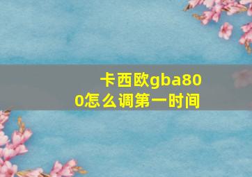 卡西欧gba800怎么调第一时间