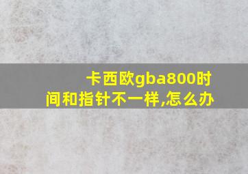 卡西欧gba800时间和指针不一样,怎么办