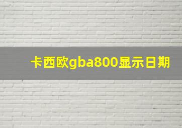 卡西欧gba800显示日期