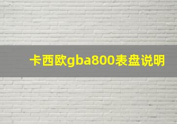 卡西欧gba800表盘说明